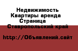 Недвижимость Квартиры аренда - Страница 13 . Ставропольский край